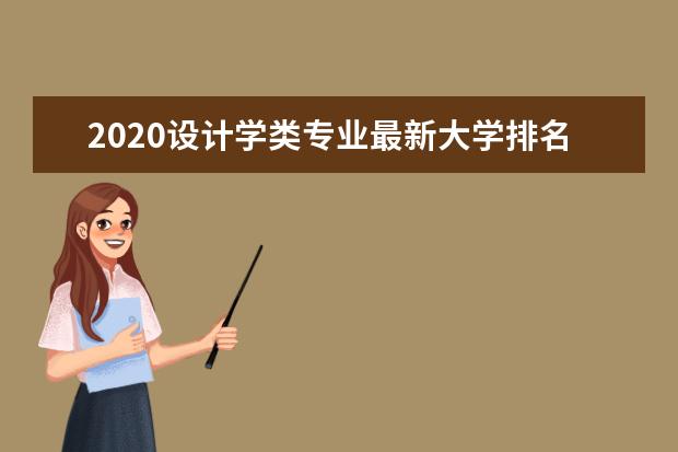 2020设计学类专业最新大学排名