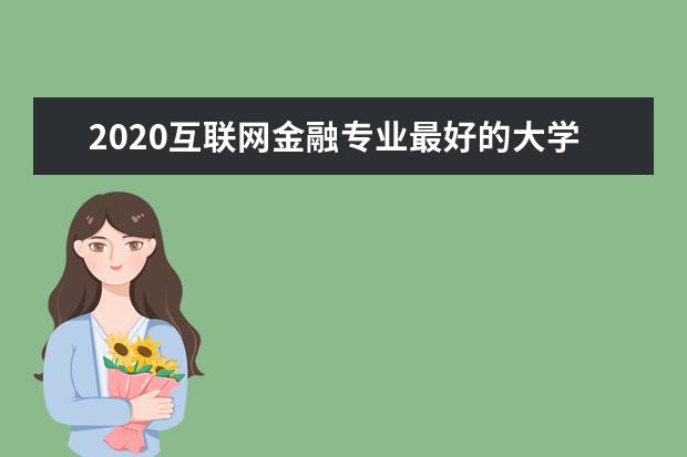 2020互联网金融专业最好的大学排名