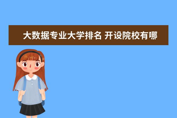 大数据专业大学排名 开设院校有哪些