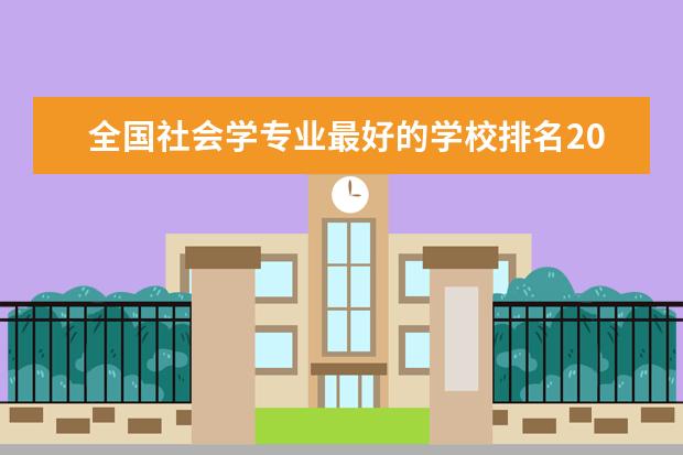 全国社会学专业最好的学校排名2020