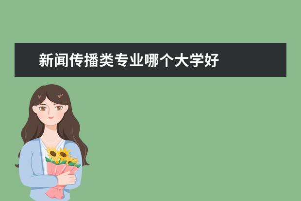 新闻传播类专业哪个大学好