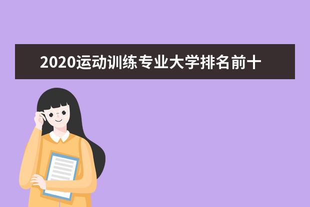 2020运动训练专业大学排名前十强