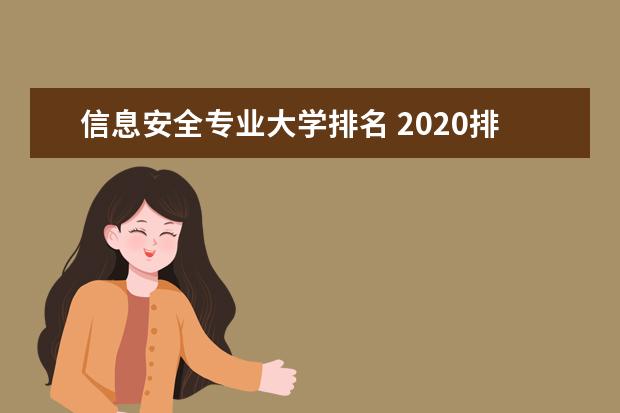 信息安全专业大学排名 2020排名情况