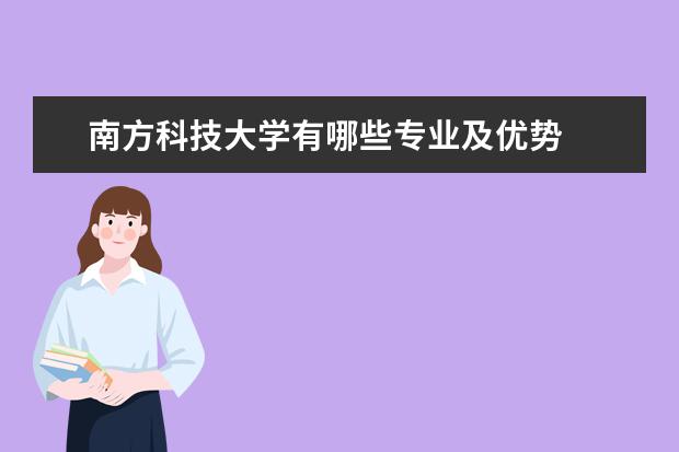 南方科技大学有哪些专业及优势