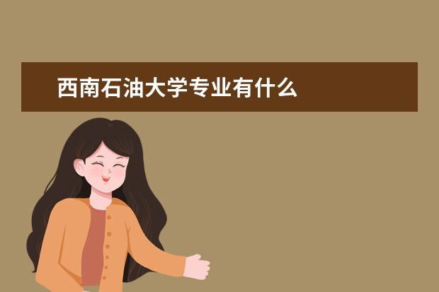 西南石油大学专业有什么