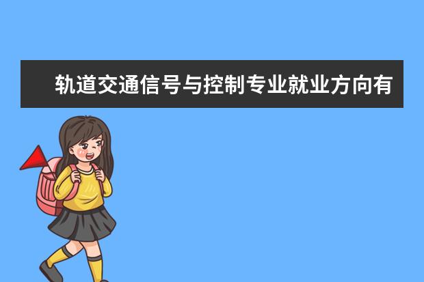 轨道交通信号与控制专业就业方向有哪些