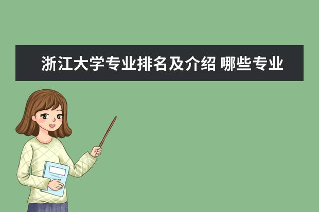 浙江大学专业排名及介绍 哪些专业最好