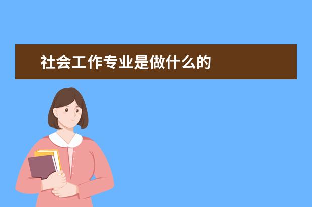 社会工作专业是做什么的