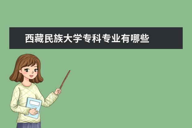 西藏民族大学专科专业有哪些