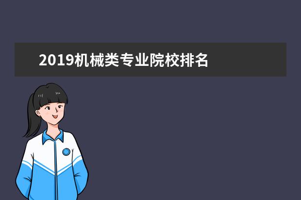 2019机械类专业院校排名