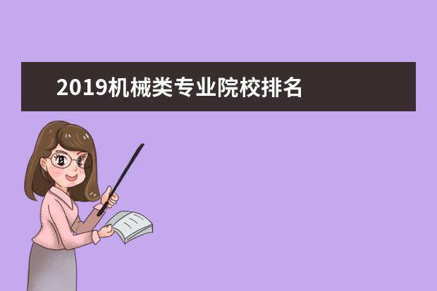 2019机械类专业院校排名