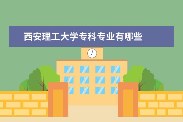 西安理工大学专科专业有哪些