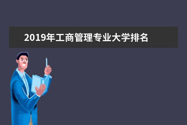 2019年工商管理专业大学排名