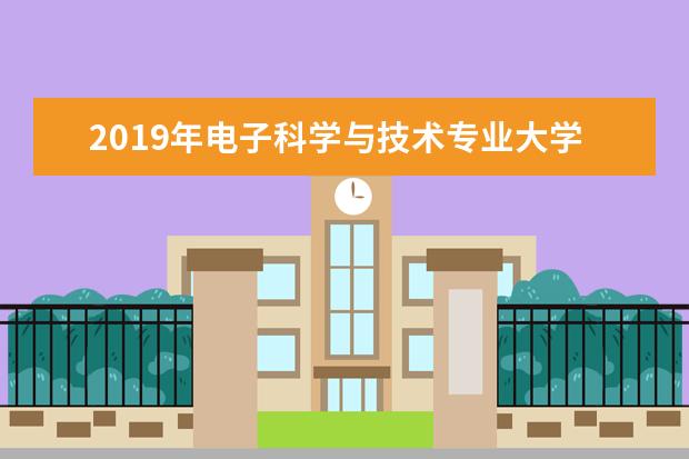 2019年电子科学与技术专业大学排名