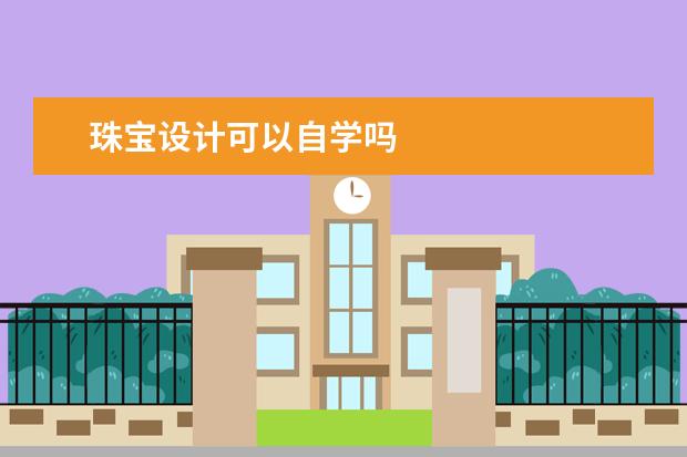 珠宝设计可以自学吗