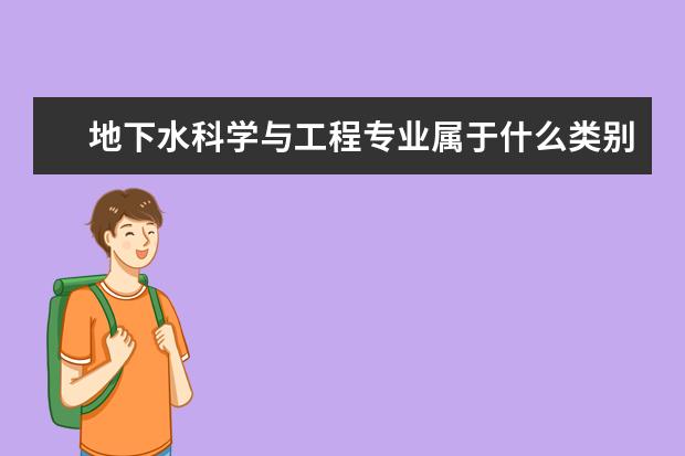 地下水科学与工程专业属于什么类别