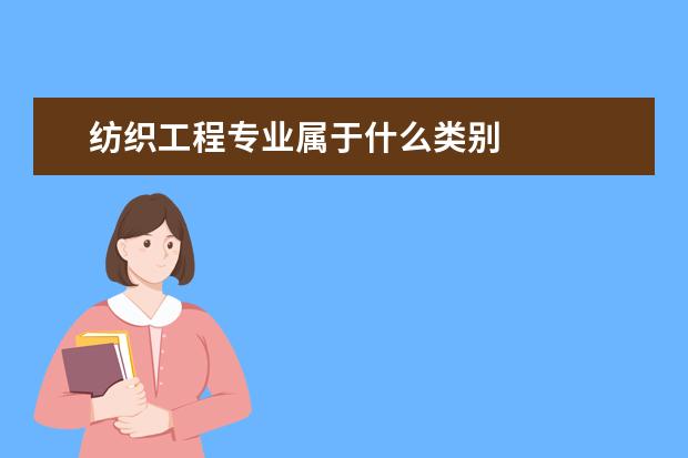 纺织工程专业属于什么类别