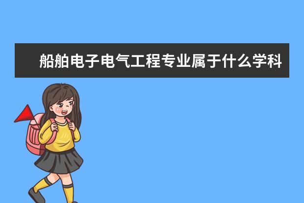 船舶电子电气工程专业属于什么学科