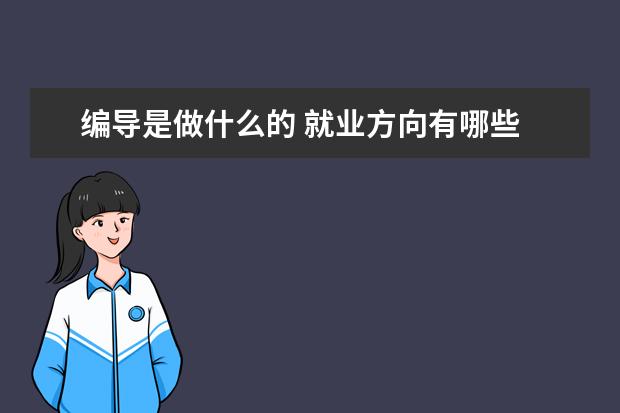 编导是做什么的 就业方向有哪些