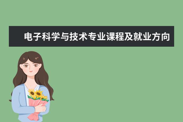 电子科学与技术专业课程及就业方向