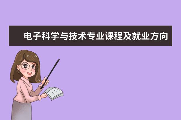 电子科学与技术专业课程及就业方向