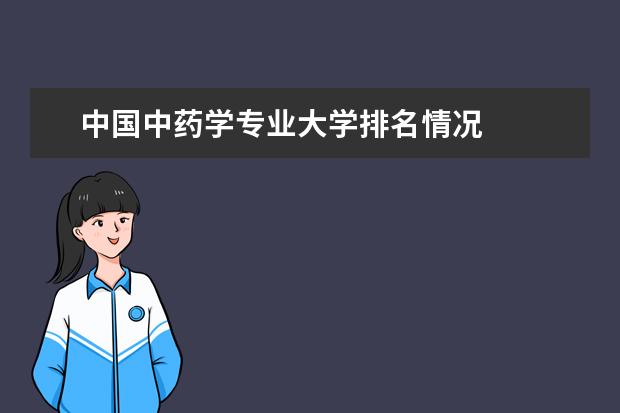 中国中药学专业大学排名情况