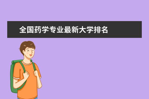 全国药学专业最新大学排名