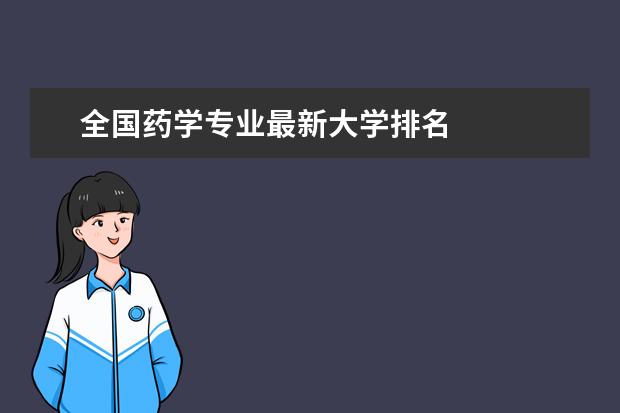 全国药学专业最新大学排名