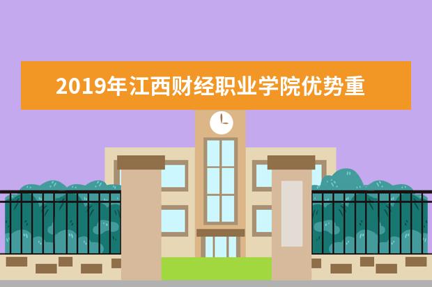 2019年江西财经职业学院优势重点专业排名,江西财经职业学院专业排名及分数线