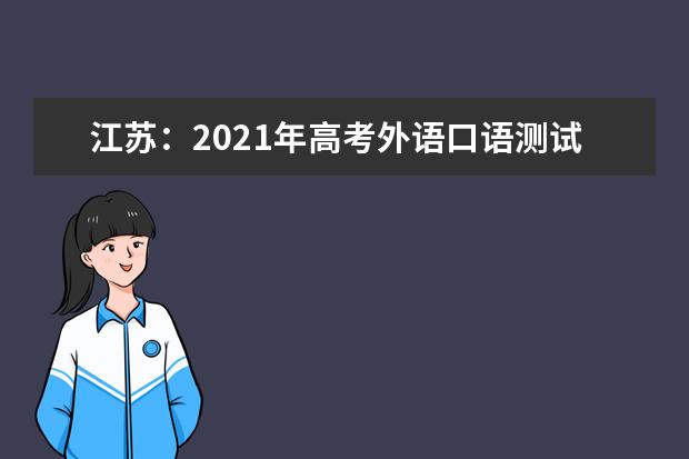 江苏：2021年高考外语口语测试开始报名