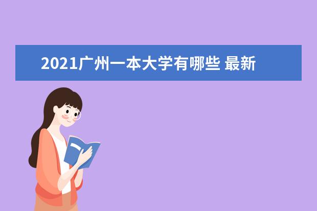 2021广州一本大学有哪些 最新高校名单