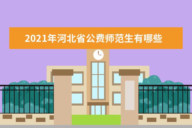 2021年河北省公费师范生有哪些院校 学校名单一览