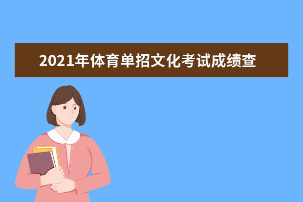 2021年体育单招文化考试成绩查询今日开启