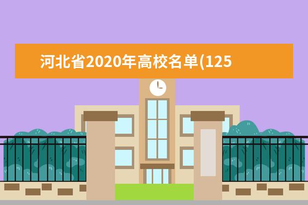 河北省2020年高校名单(125所)