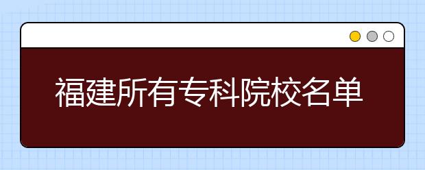 福建所有专科院校名单及排名(教育部)