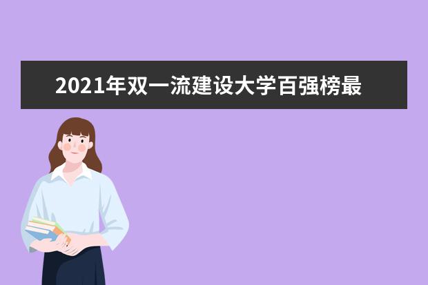 2021年双一流建设大学百强榜最新名单