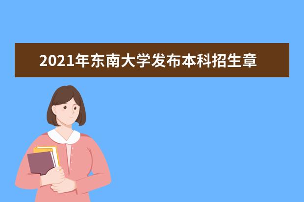 2021年东南大学发布本科招生章程