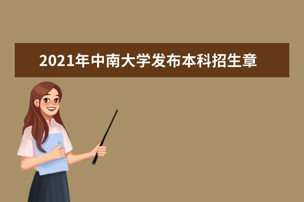 2021年中南大学发布本科招生章程