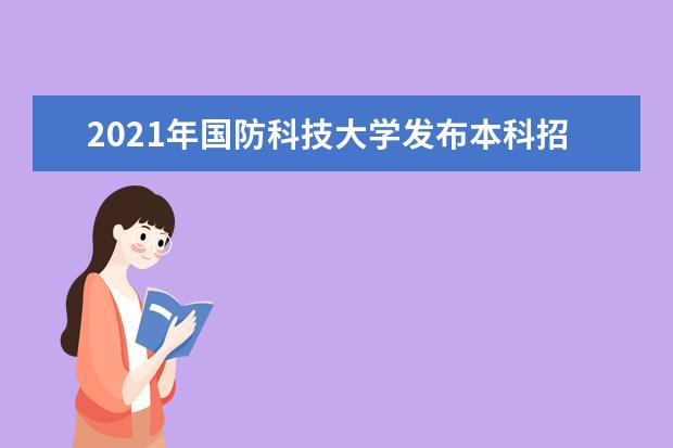 2021年国防科技大学发布本科招生章程