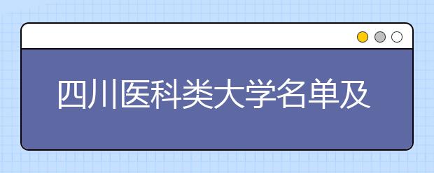 四川医科类大学名单及排名分数线(最新)