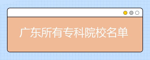 广东所有专科院校名单及排名(教育部)