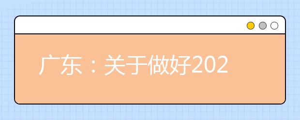 广东：关于做好2020年高职院校依据普通高中学试成绩招生录取试点工作的通知