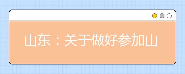 山东：关于做好参加山东省2020年普通高考军人子女信息报送工作的通知