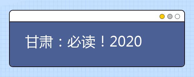 甘肃：必读！2020年艺术高考大纲来了