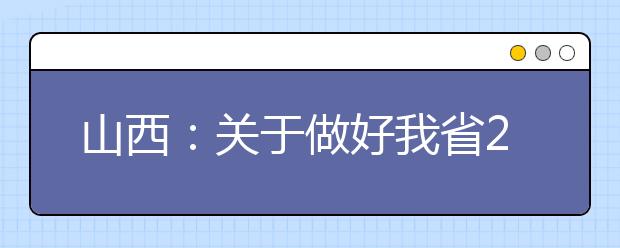 山西：关于做好我省2020年普通高校招生全国统一考试报名工作的通知