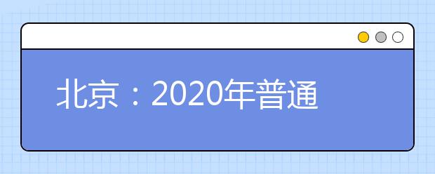 北京：2020年普通高校招生外语口试考生须知