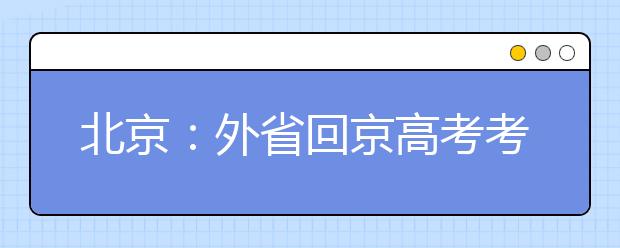 北京：外省回京高考考生学业水平合格性考试成绩认证