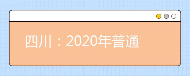 四川：2020年普通高等学校书法学（毛笔）专业招生简介