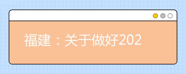 福建：关于做好2020年海军招收飞行学员工作的通知