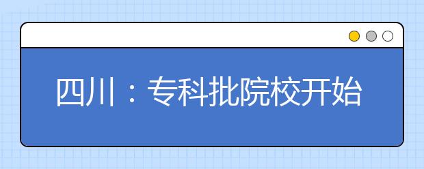 四川：专科批院校开始录取